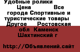 Удобные ролики “Salomon“ › Цена ­ 2 000 - Все города Спортивные и туристические товары » Другое   . Ростовская обл.,Каменск-Шахтинский г.